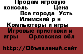 Продам игровую консоль Sony PS3 › Цена ­ 8 000 - Все города, Усть-Илимский р-н Компьютеры и игры » Игровые приставки и игры   . Орловская обл.